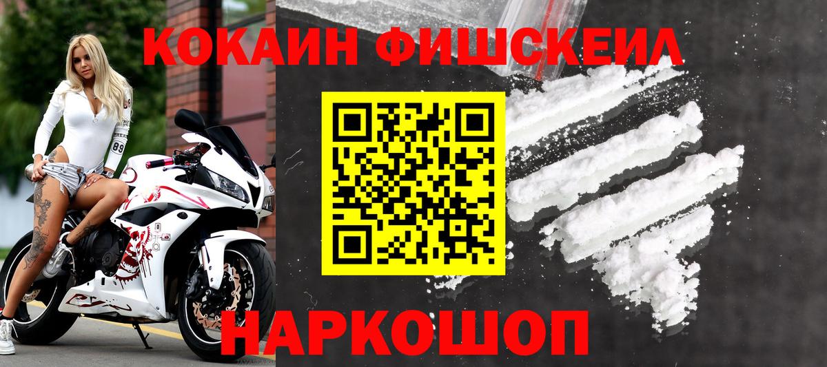 закладка  COCAIN Fish Scale  Вход с VPN  Астрахань  COCAIN 99% 