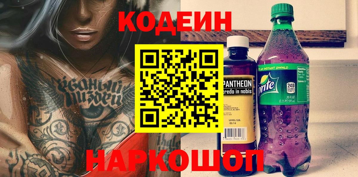 Астрахань  Codein Purple Drank  Codein напиток Lean (лин)  Вход с VPN 